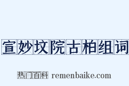 宣妙坟院古柏组词是什么意思的图片